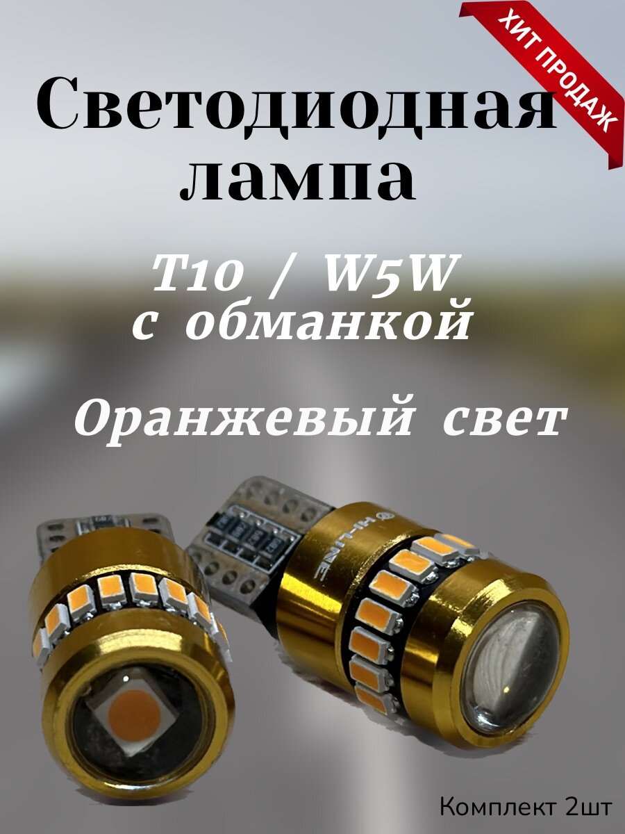 Лампа светодиодная с обманкой T10/ W5W оранжевый, комплект 2 шт