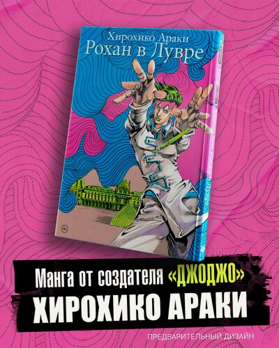 Изображение товара Рохан в Лувре (JoJo’s Bizarre Adventure). Манга
