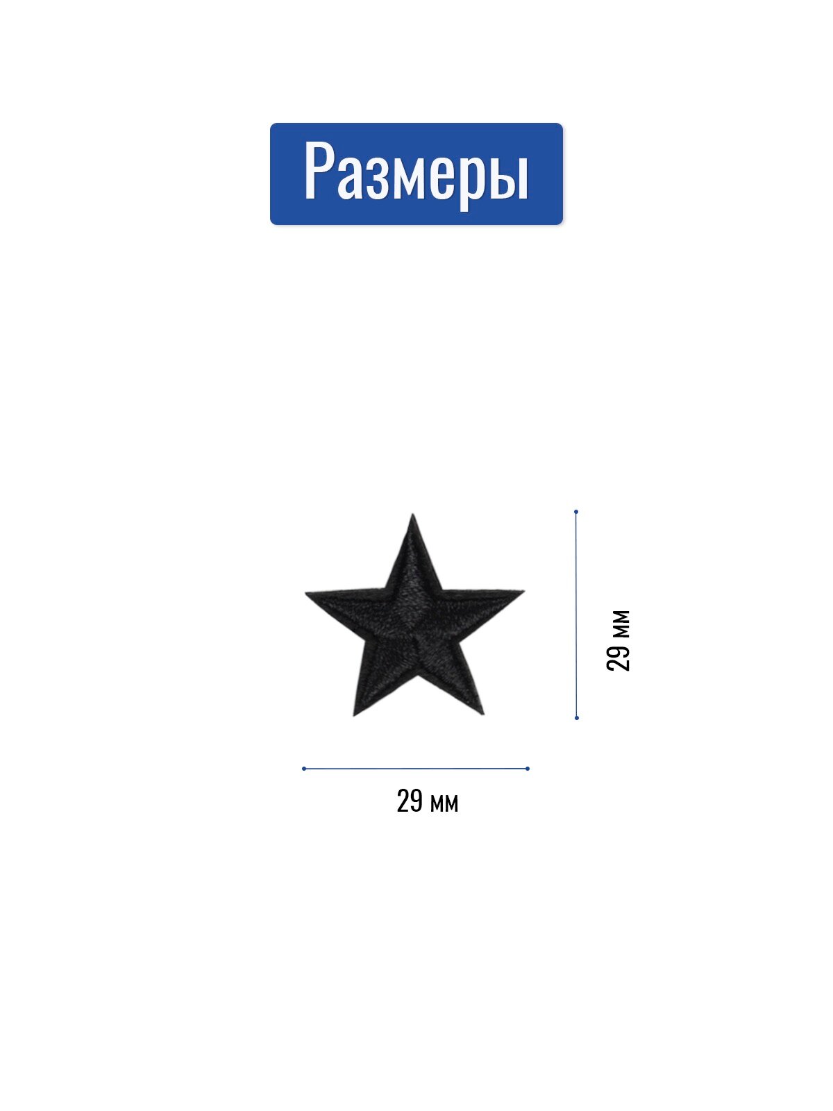 Термоаппликация / Текстильный патч / Нашивка "Черная звезда", 5 шт. — фото 1