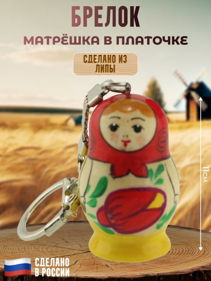Подарки Брелок "Матрёшка в платочке" (ручная роспись)