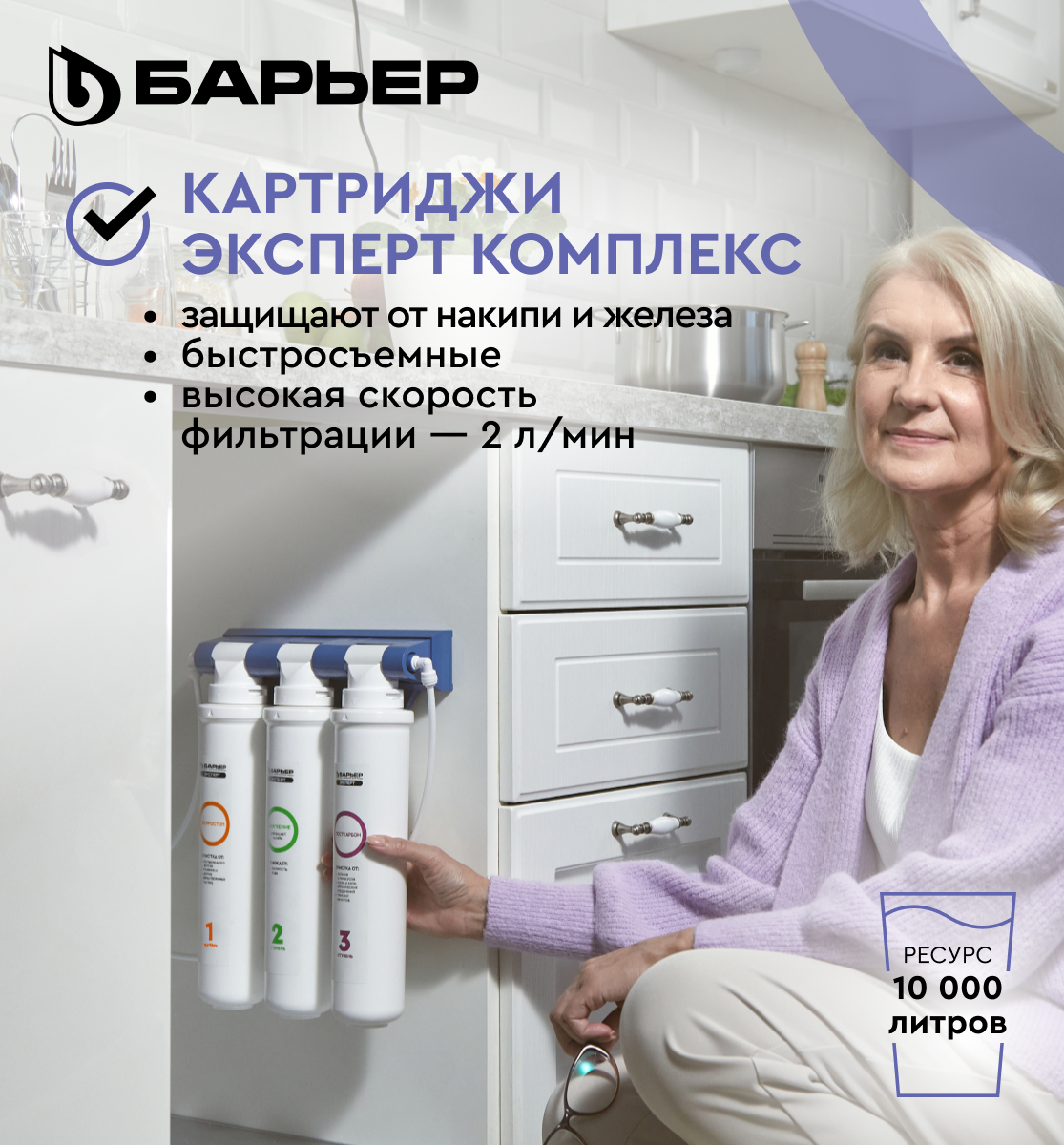 БАРЬЕР эксперт Комплекс, комплект картриджей для фильтра под мойку, защищает от накипи и железа, быстросъемные — фото 1