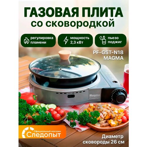 Плита настольная газовая Magma со сковородой и крышкой, d 26