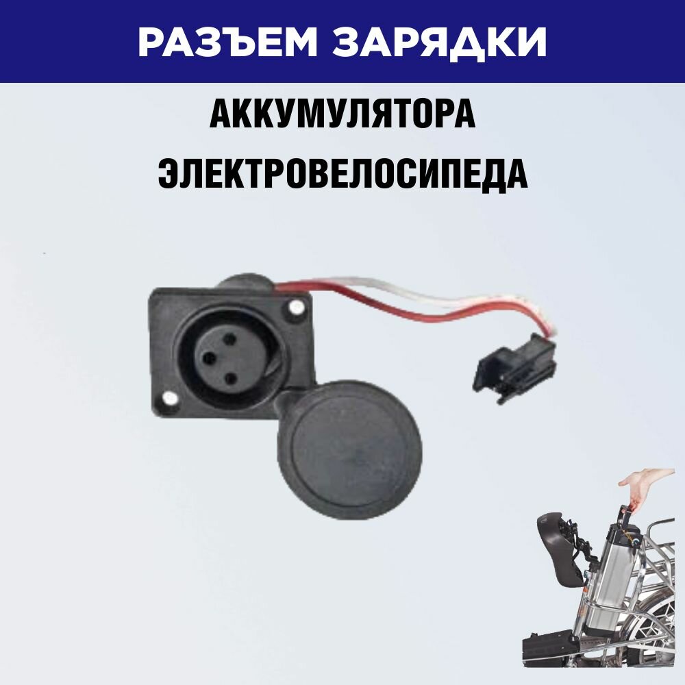 Гнездо зарядки АКБ (порт аккумулятора) 3 pin (XLR) для электровелосипедов (колхозник, монстр)