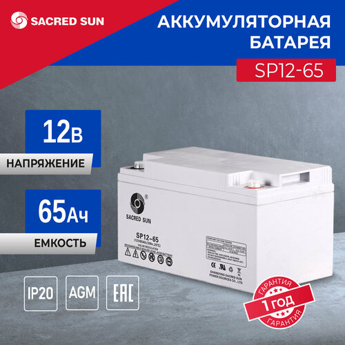 Аккумулятор Sacred Sun SP12-65 12В 65Ач (12V 65 Ah) батарея для ИБП и дома, аварийного питания, систем видео-наблюдения и пожарной сигнализации