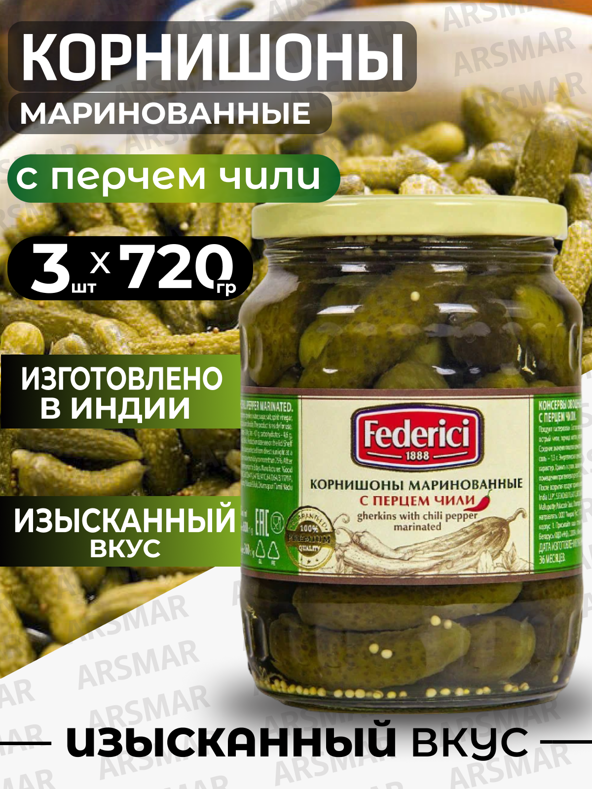 Огурцы маринованные Корнишоны с перчем чили 3шт*720мл Federici