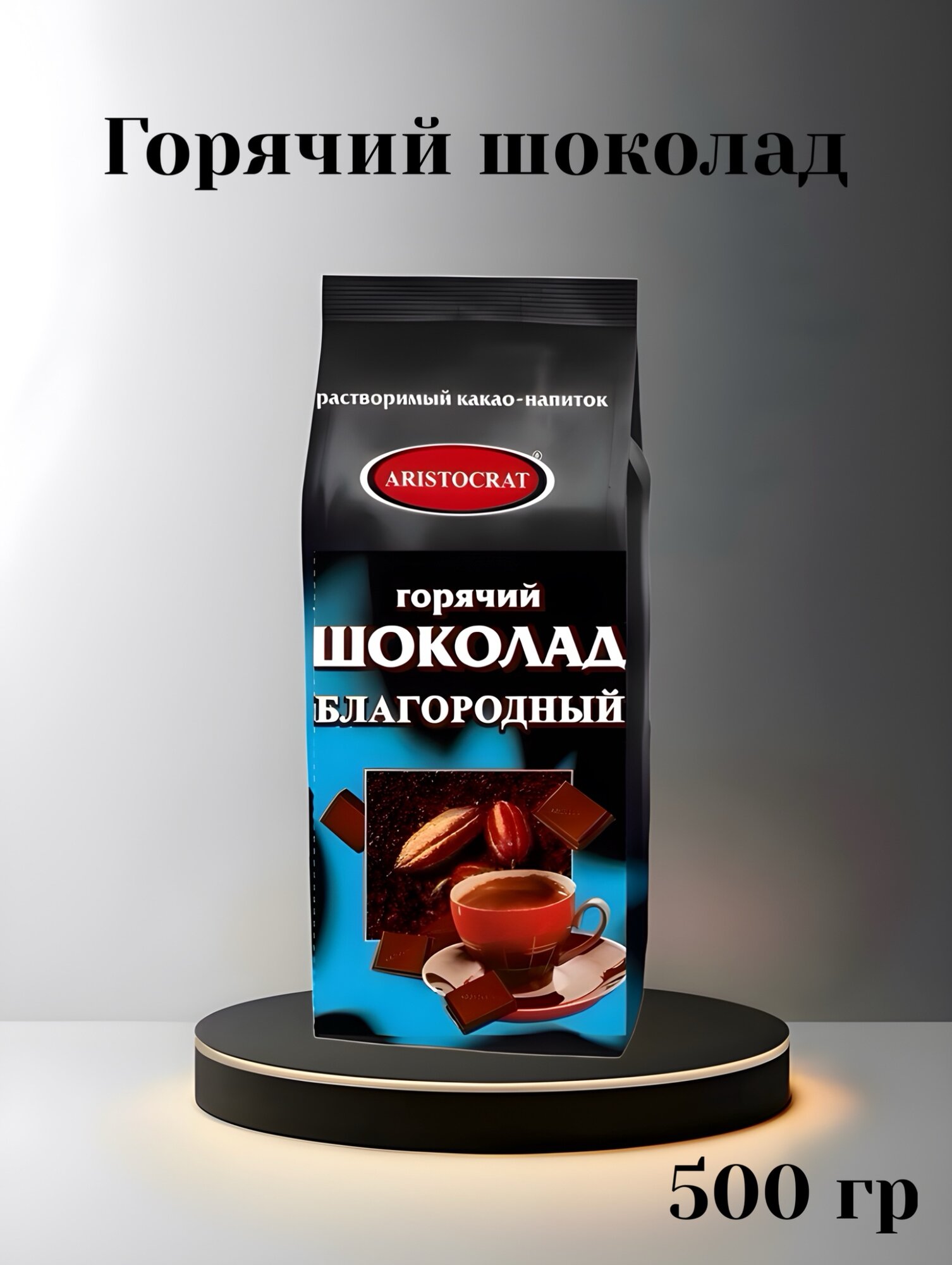 Горячий шоколад "Аристократ" Благородный" растворимый, 500 гр