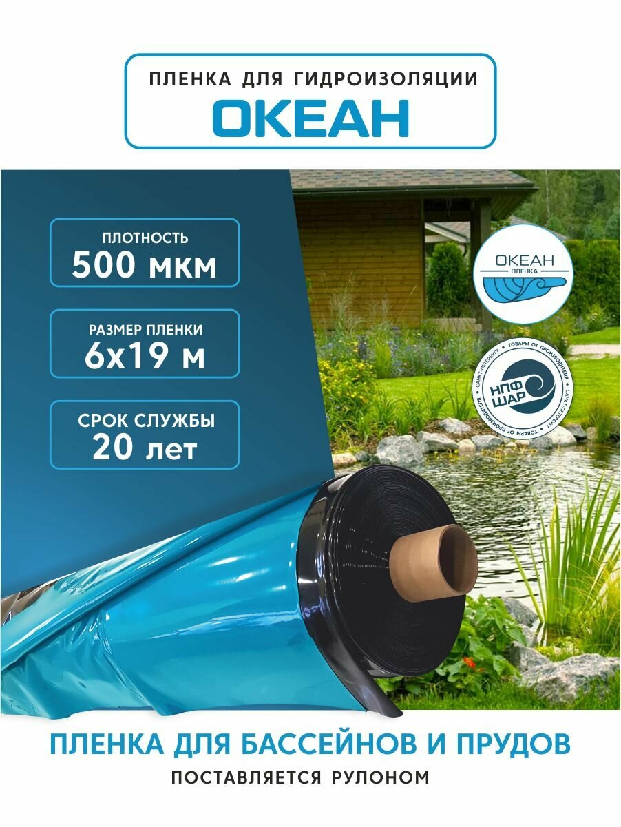 Пленка океан для гидроизоляции, для бассейна, пруда и водоема 6x19 м, 500 мкм, полиэтиленовая