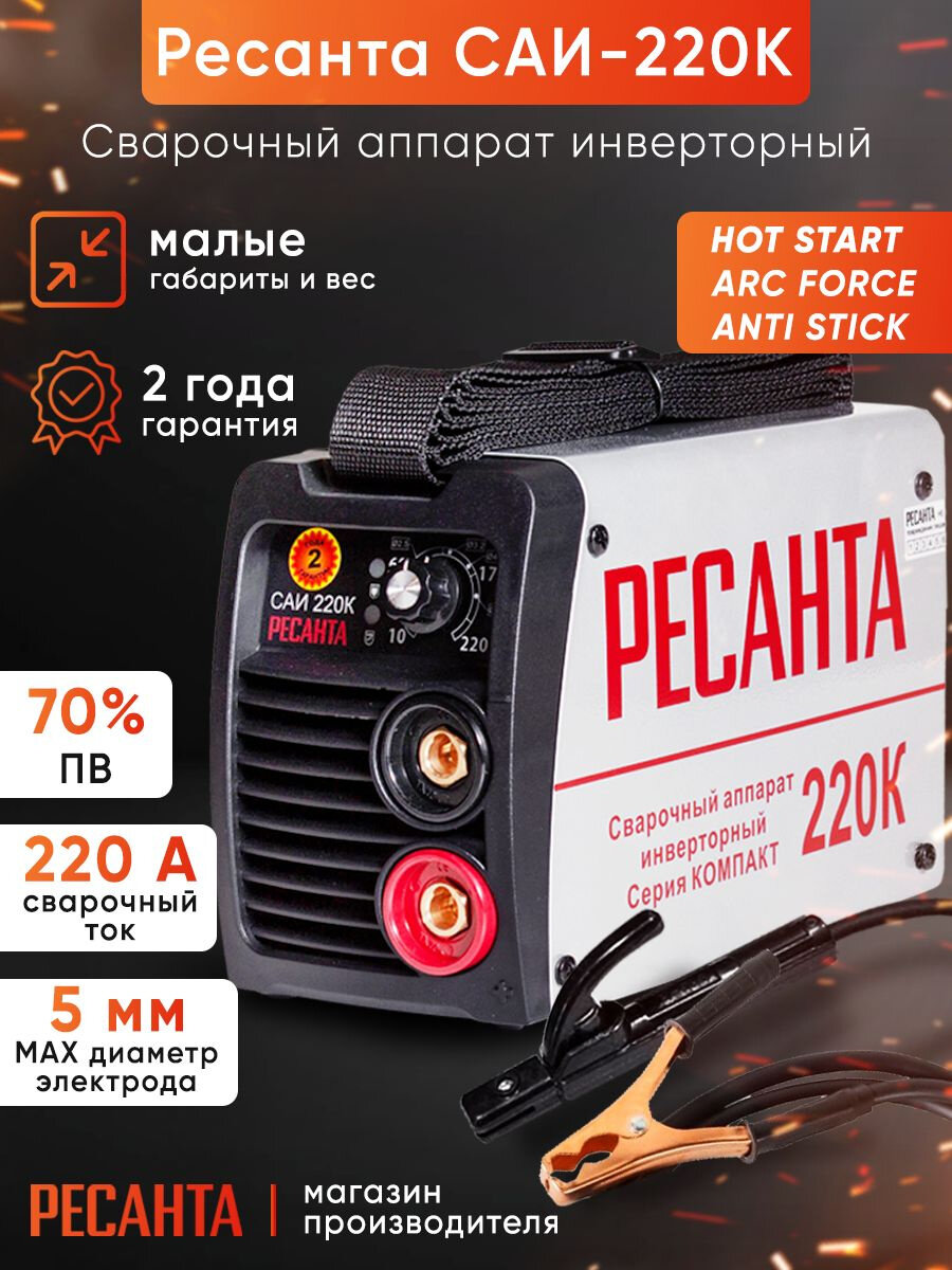 Сварочный аппарат Ресанта САИ-220К инвертор ММА DC 7.2кВт AntiStik HotStart Наплечный ремень