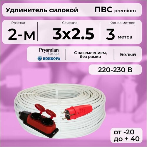 фото Удлинитель силовой "premium cable" с двухместной розеткой, электрический 3 м для электроприборов с заземлением в бухте, кабель пвс 3х2,5 белый гост + prysmian