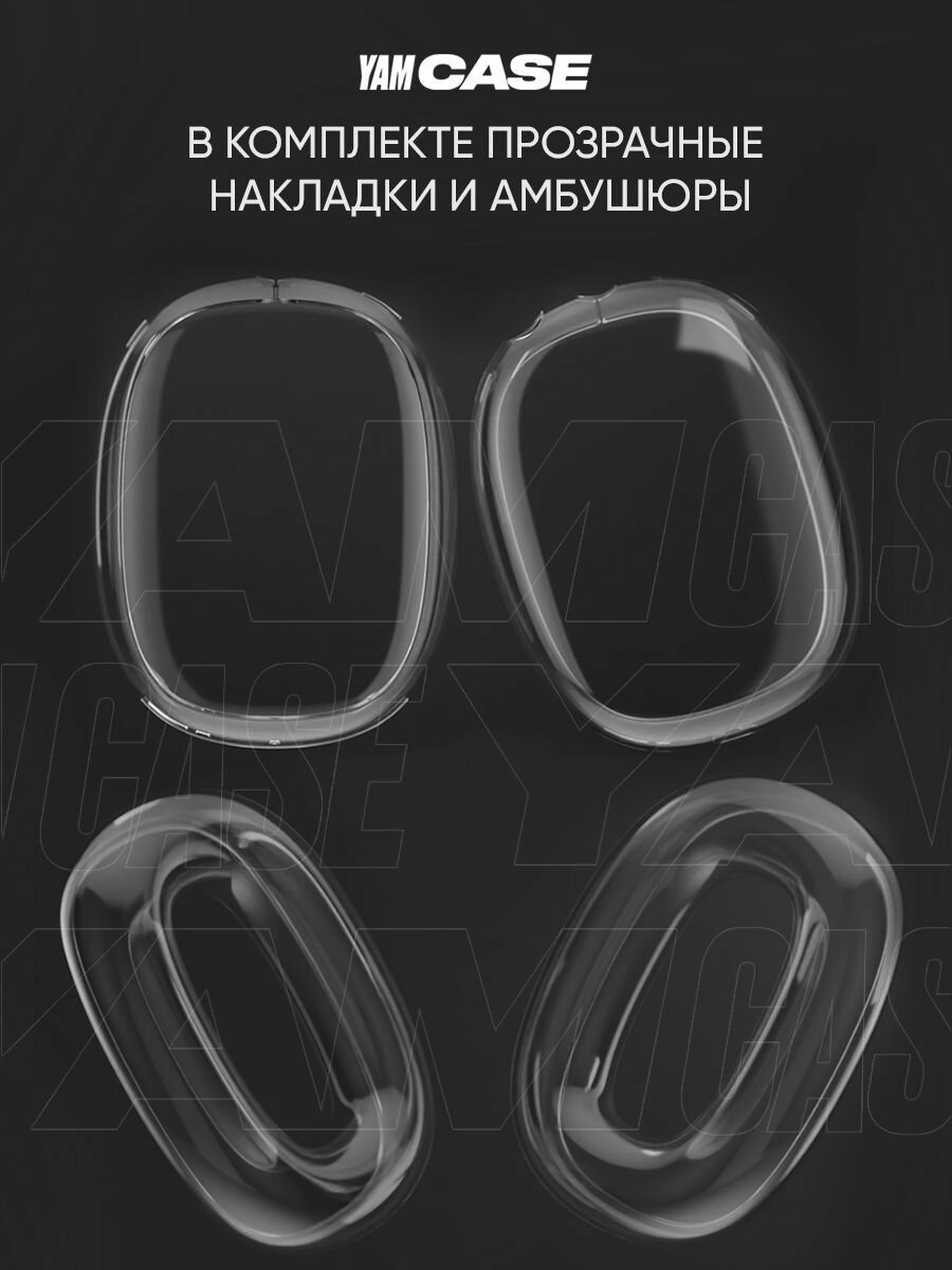 Чехол на наушники AirPods Max комплект 2в1, силиконовые накладки на чашки и амбушюры — фото 1