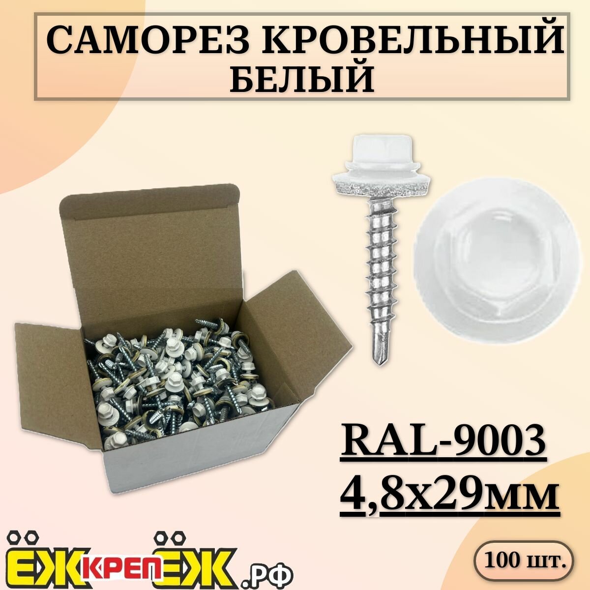 Саморезы кровельные 4,8х29 мм Белый RAL-9003 (250 шт.) ЁЖкрепЁЖ.