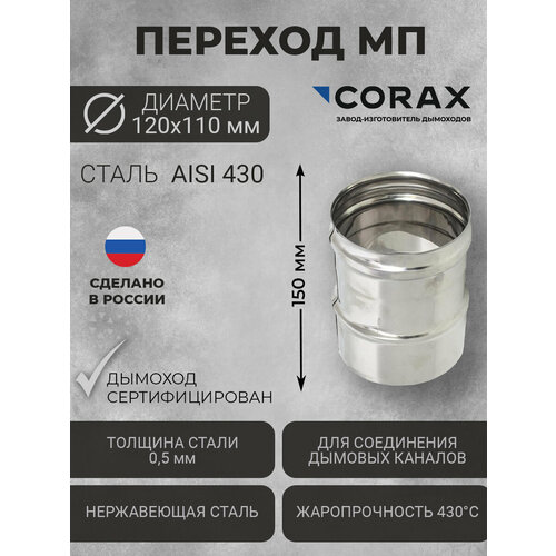 фото Переход для дымохода ф120-110 мп (430/0,5) corax д-150мм