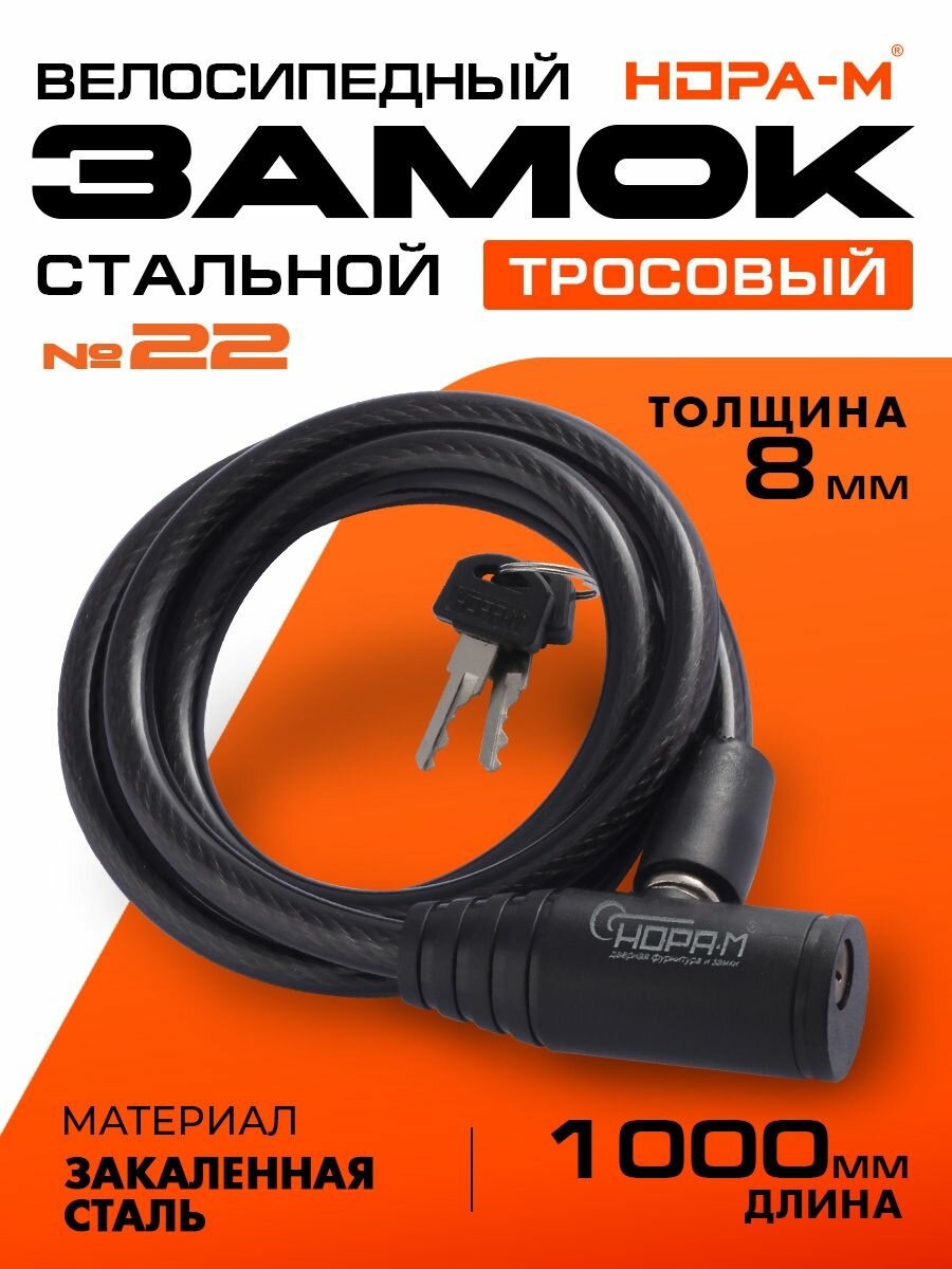 Замок велосипедный Нора-М №22 8х1000 (противоугонный, стальной трос 8мм, длина 100см) - Черный