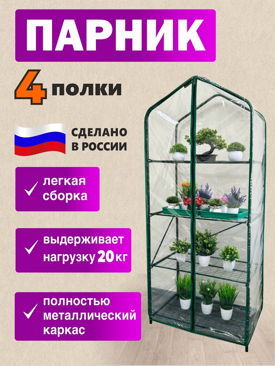 Парник теплица для рассады Green Home 4 полки  без фито ламп
