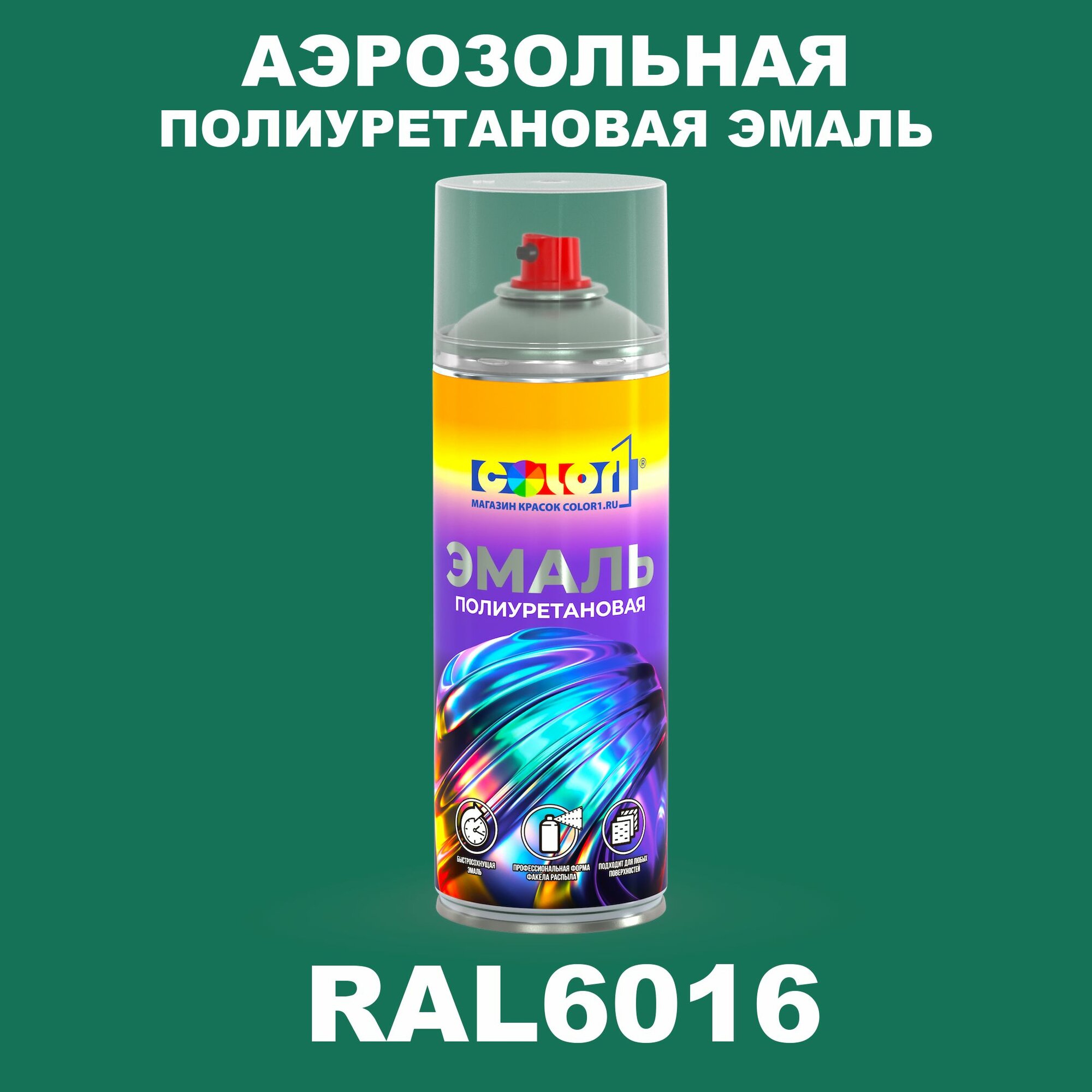 Аэрозольная полиуретановая эмаль, спрей 520мл, цвет RAL6016 Бирюзово-зеленый