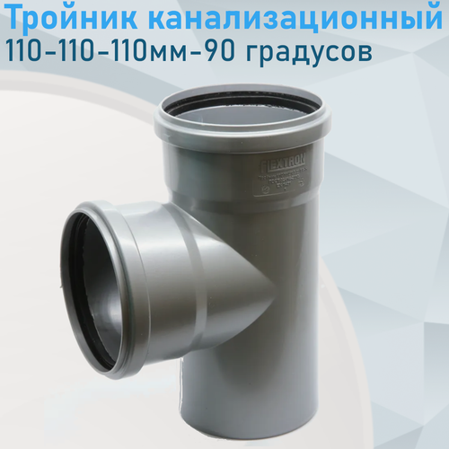 Изображение товара Тройник канализационный 110-110-110мм 90 градусов 921