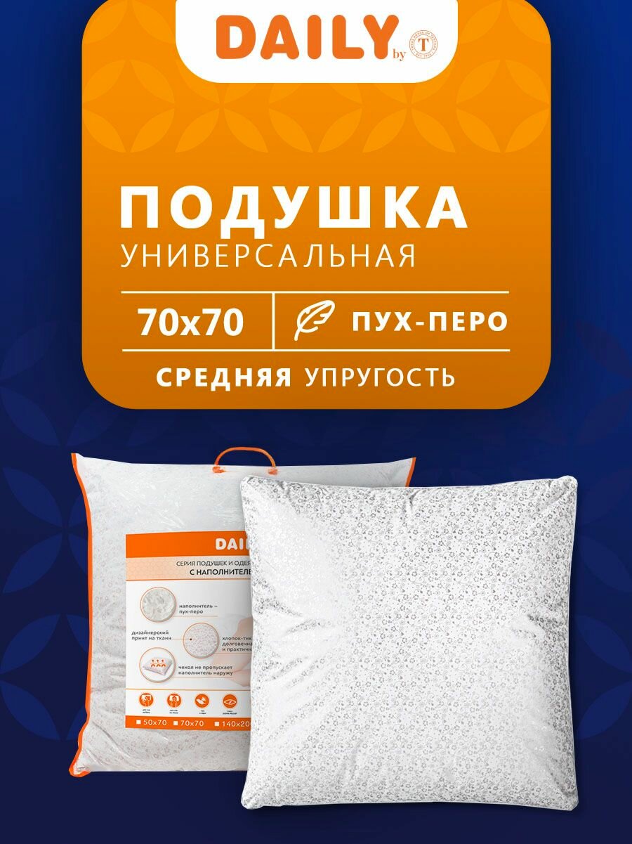 Daily by T Подушка для сна "Легарт" с натуральным 100% гусиным пухом-пером 1650 грамм, 70x70