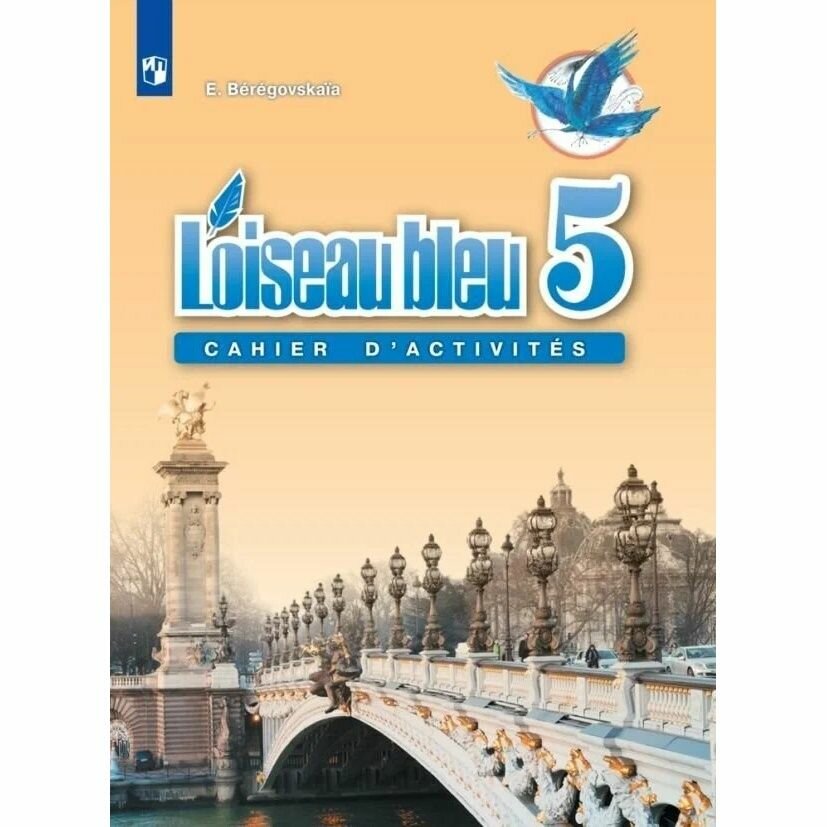 Береговская Э.М. "Loiseau bleu 5. Cahier d'activites"