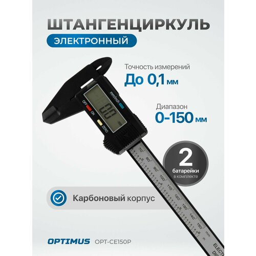 фото Штангенциркуль электронный, 150 мм, opt-ce150p optimus