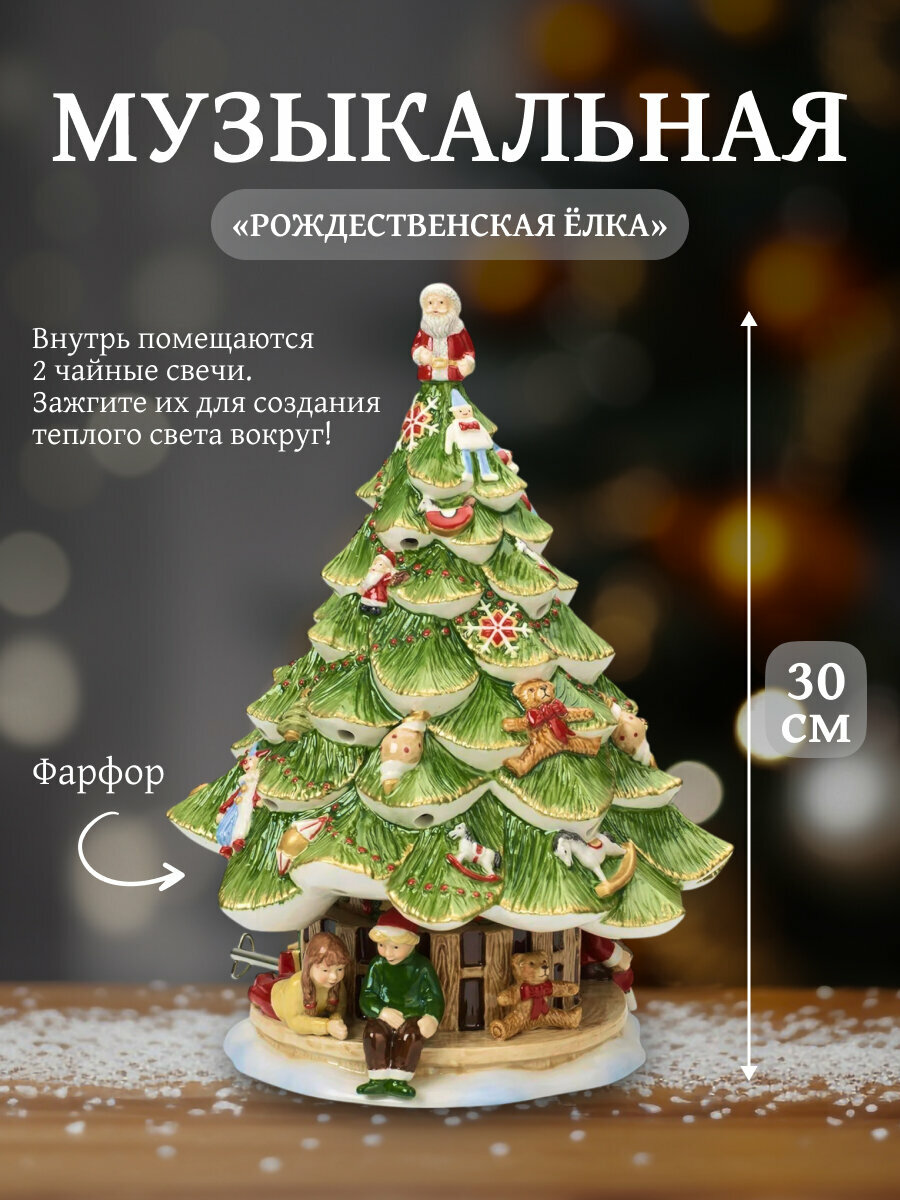 Музыкальная рождественская елка Villeroy&Boch Christmas Toy's Memory, 30 см