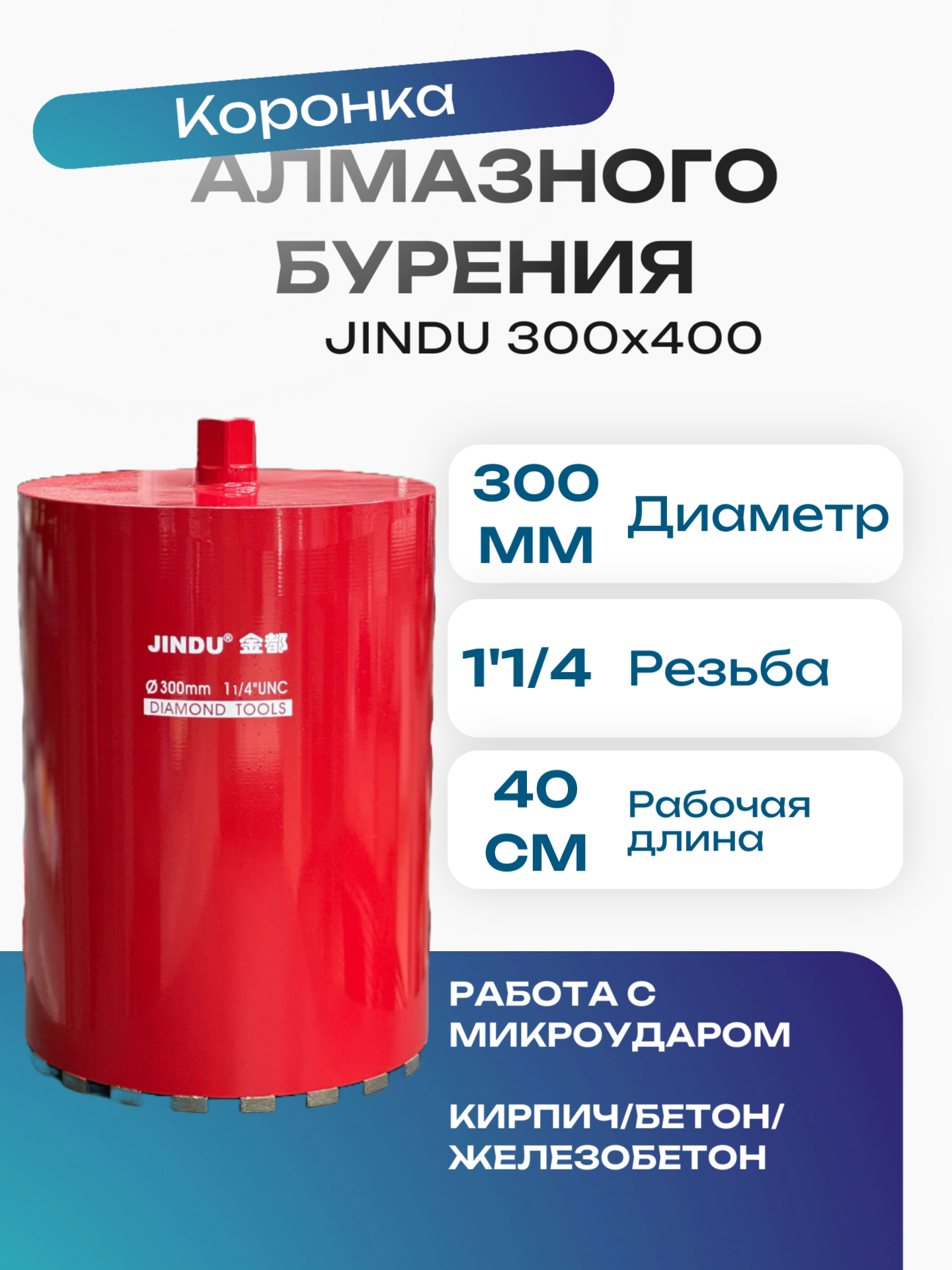 Коронка алмазного сверления Jindu 300x400 1 1/4