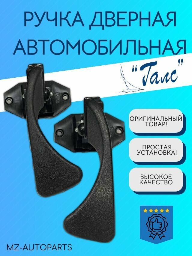 Галс Ручка дверная автомобильная арт. 2114-6105180 комплект - 2шт.