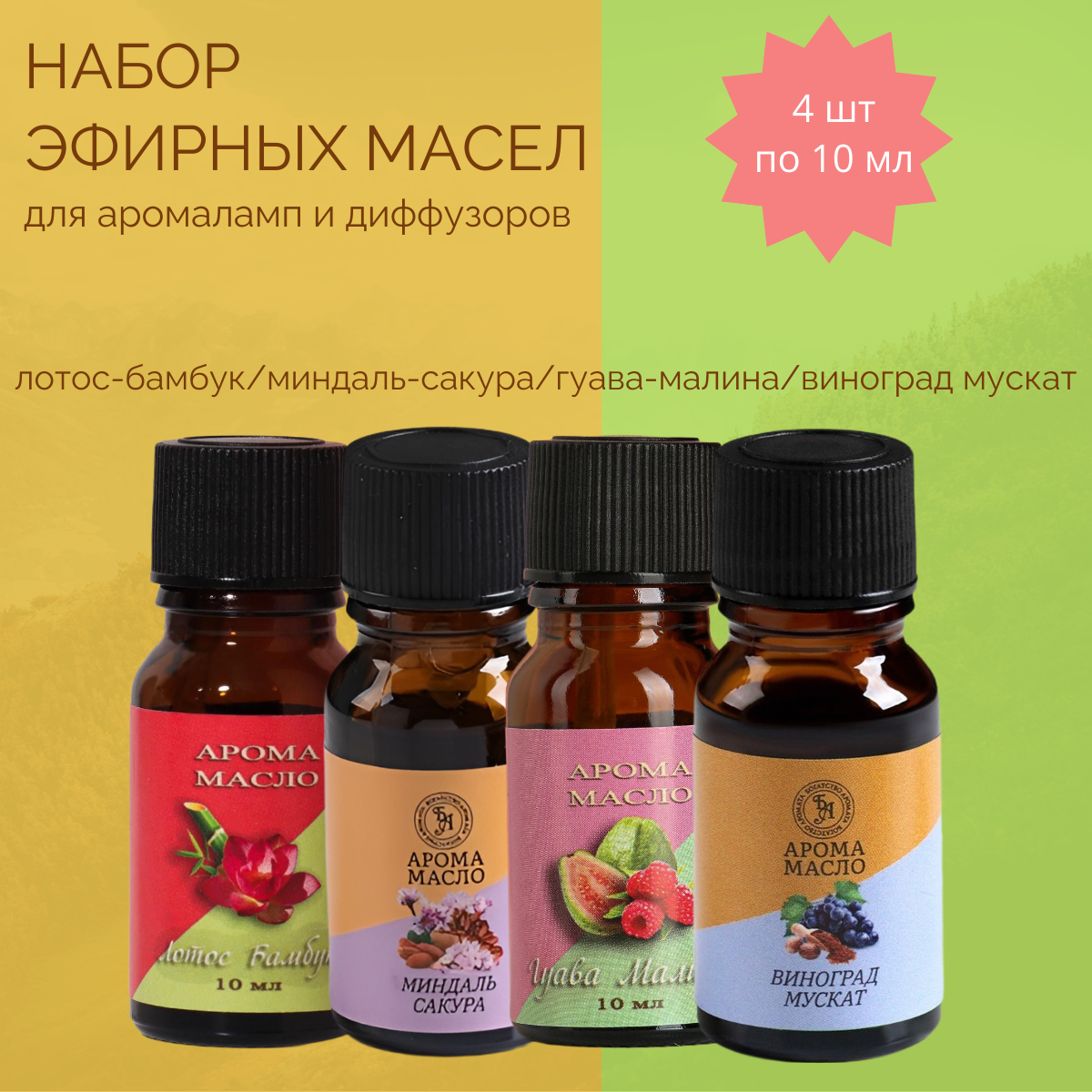 Набор эфирных масел  для аромаламп и диффузоров 4 шт по 10 мл Богатство Аромата (гуава миндаль виноград лотос)