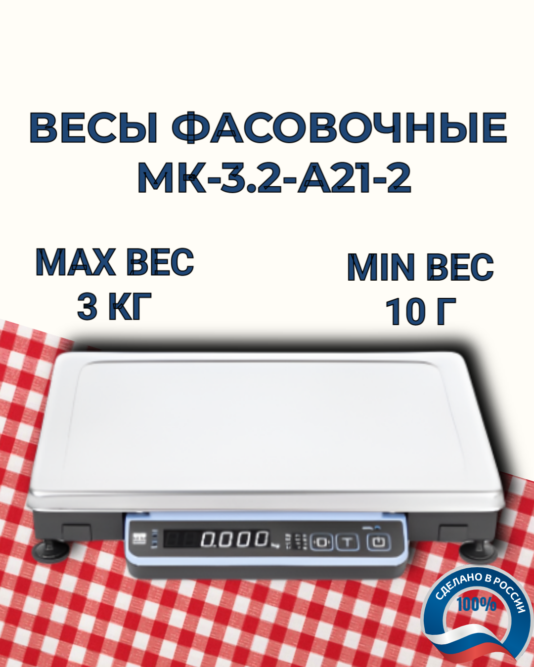 Масса-К Весы фасовочные МК-3.2-А21-2 до 3кг, точность 0,5/1г , от аккумулятора