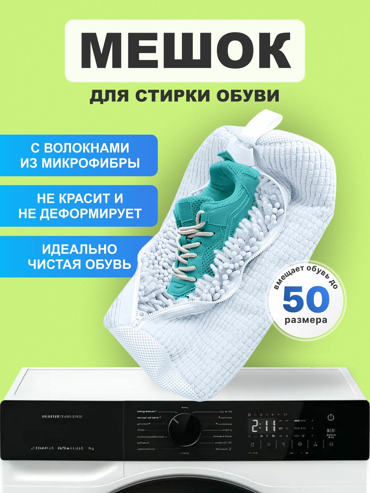 Мешок сумка для стирки обуви и кроссовок в стиральной машине, белый