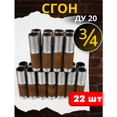 Сгон 3/4 дюйма стальной резьбовой L=100 (Ду-20 ГОСТ 8969-75) 22шт.