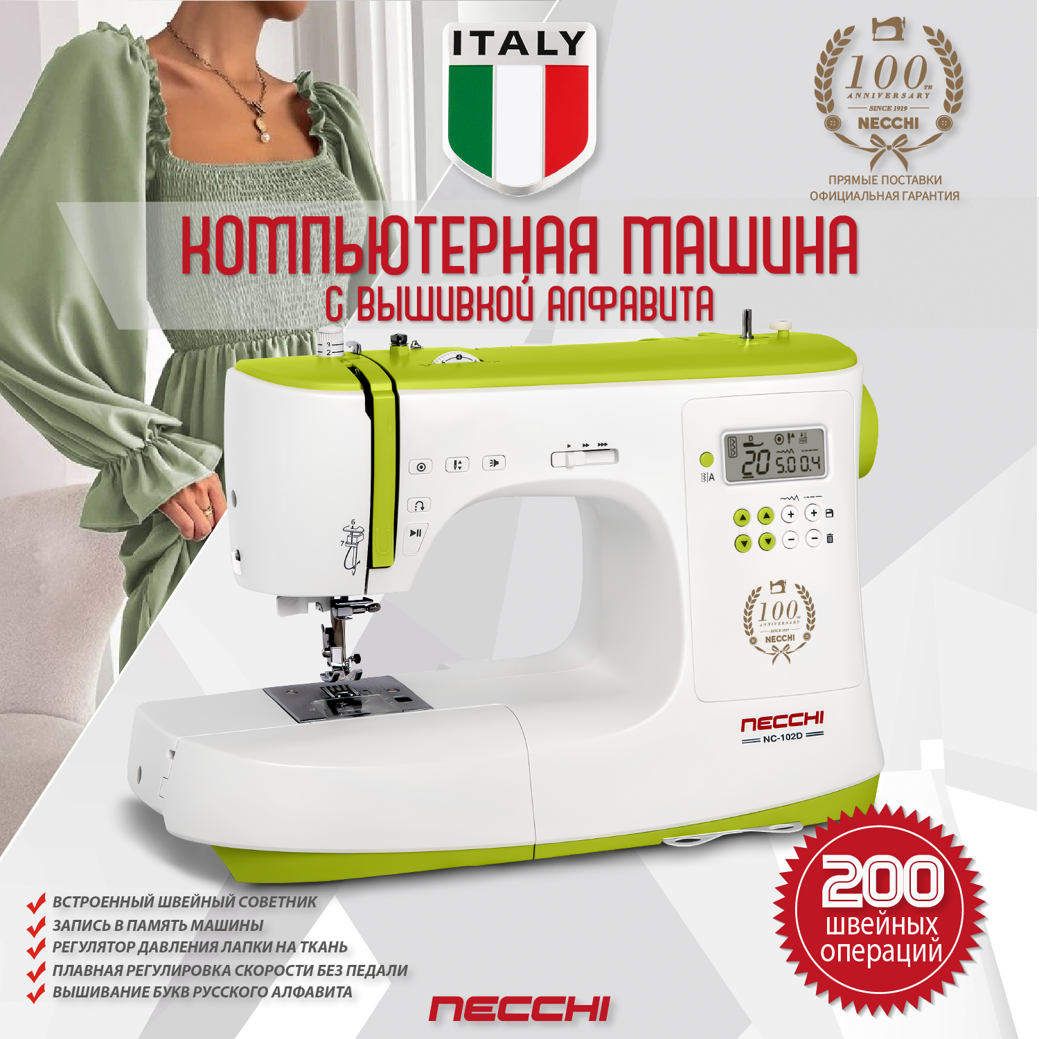 Швейная машина Necchi NC-102D, 200 операций, 8 видов петель, электронное управление, нитевдеватель