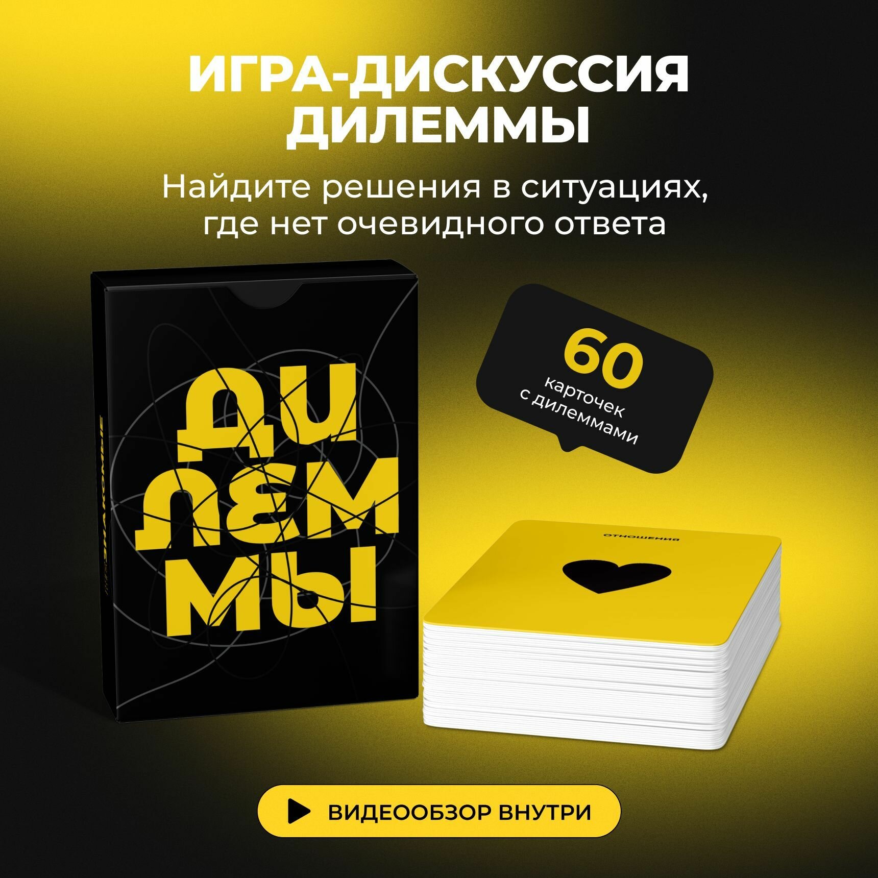 Психологическая трансформационная карточная игра незнакомые. Дилеммы / 60 экзистенциальных вопросов о жизни и выборе, для кооперации и саморазвития