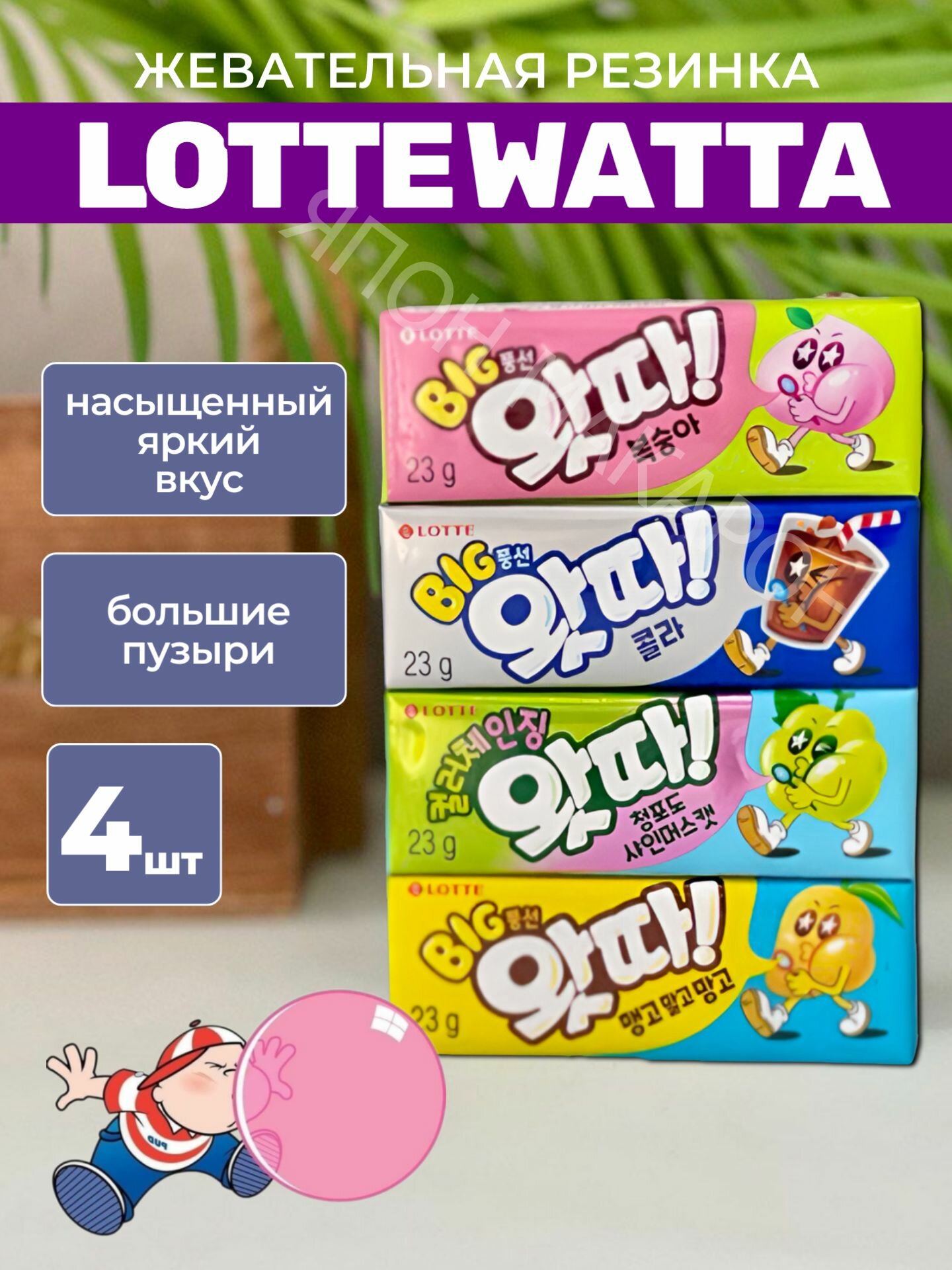 Жевательная резинка Lotte WHATTA кола, персик, зеленый виноград, лимон