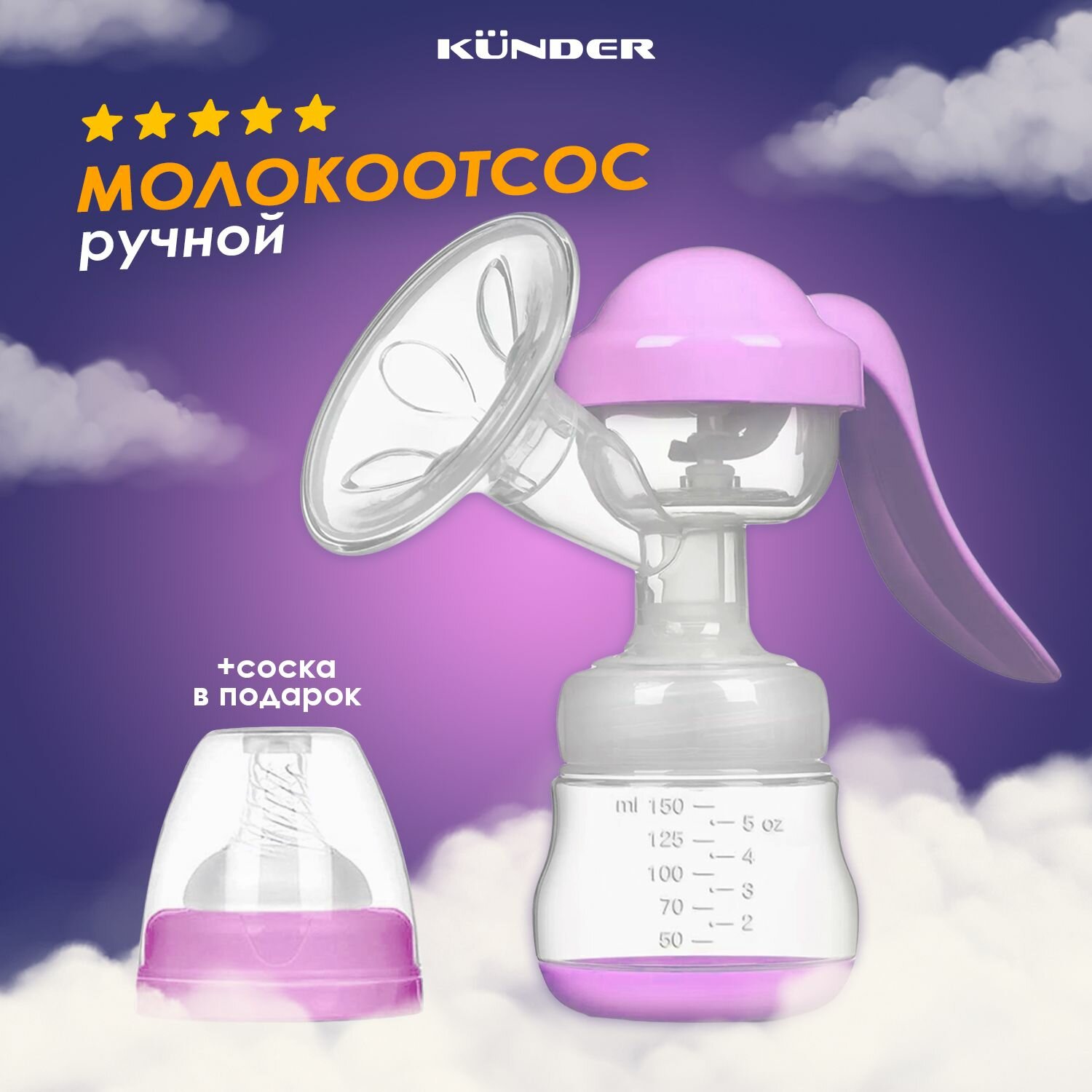 Молокоотсос ручной KUNDER с бутылочкой 150 мл и соской размер S 0м розовый