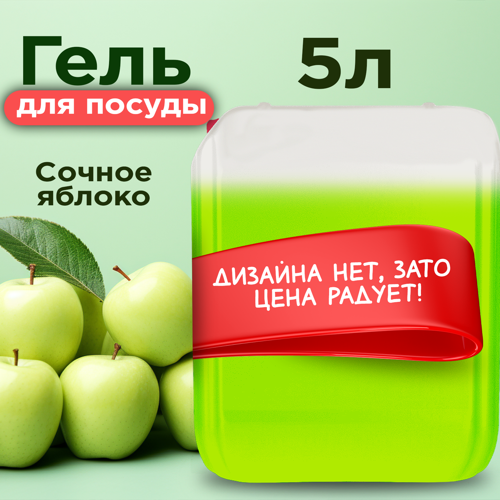Средство для мытья посуды HappyFruit 5 л, концентрированный гель с ароматом яблока