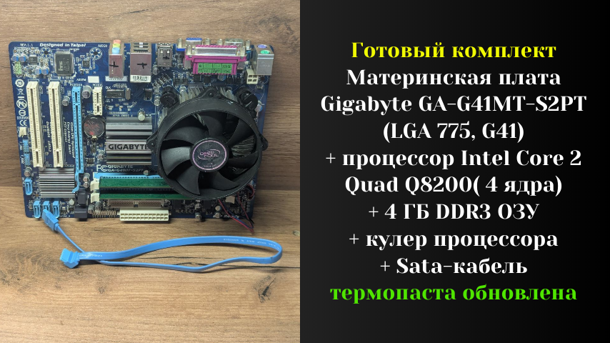 Материнская плата Gigabyte GA-G41MT-S2PT (LGA 775, G41) комплект + Quad Q8200 + 4 ГБ DDR3 + кулер