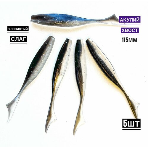 Мягкая силиконовая приманка для рыбалки Акулий хвост 11,5 см (свимбейт/ джеркбейт), цвет Тюлька, 5 шт.