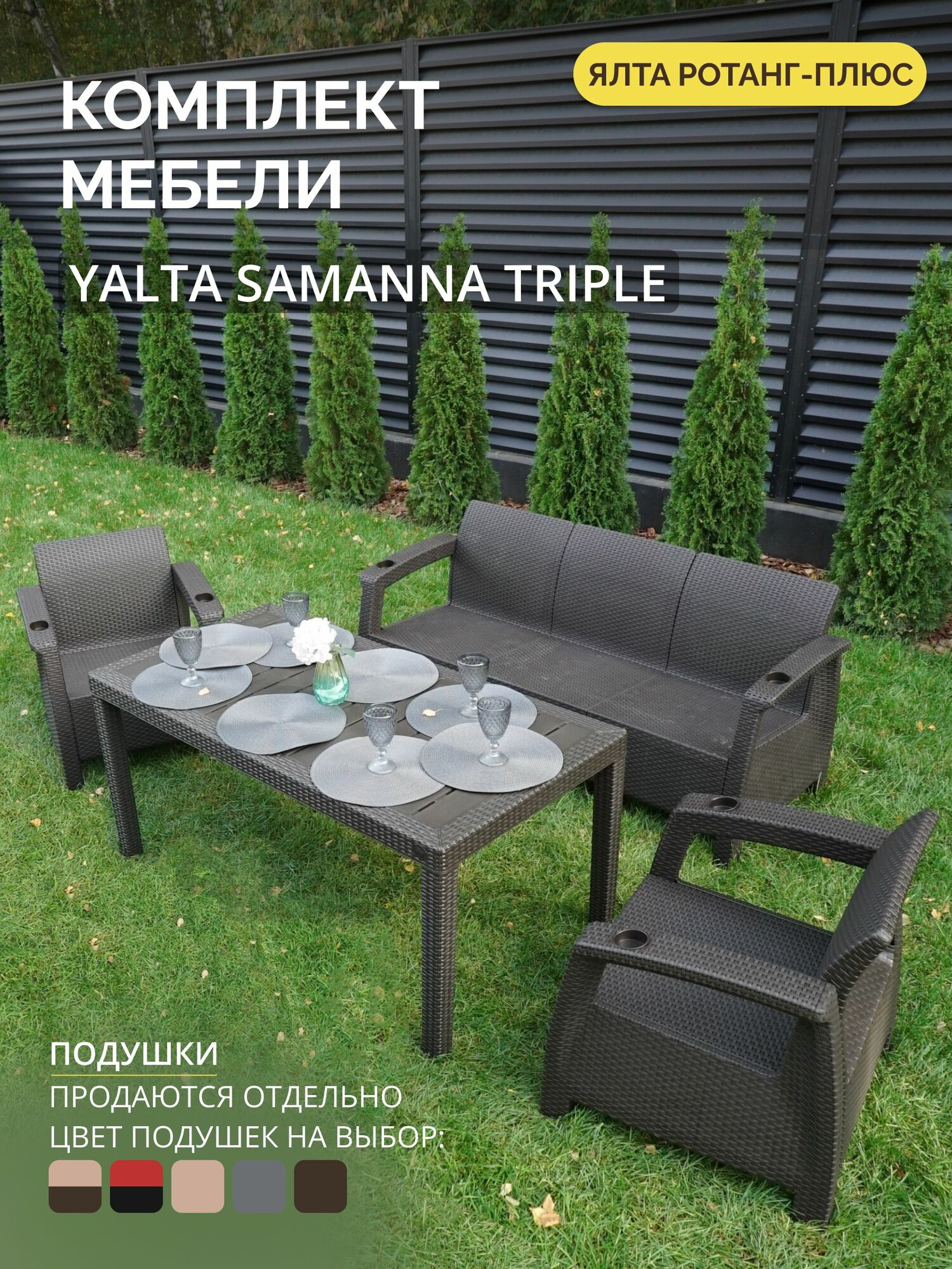 Комплект садовой мебели YALTA SAMANNA TRIPLE  Ялта Ротанг плюс    без подушек  искусственный ротанг  пластик 