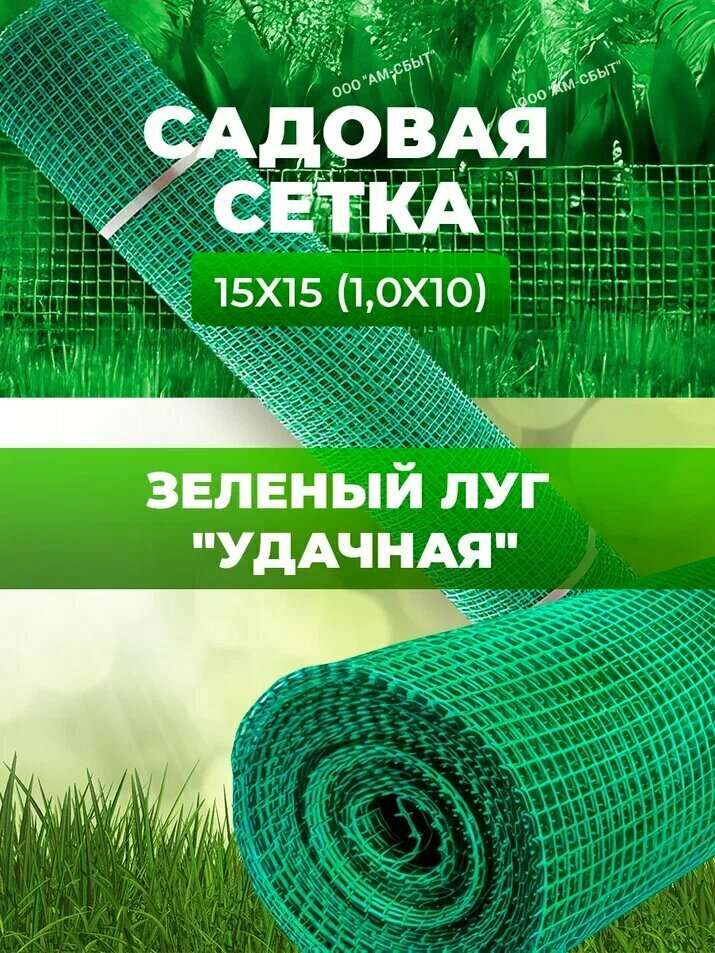 Садовая сетка квадратная 15х15  1 0х10  Зеленый луг  Удачная 