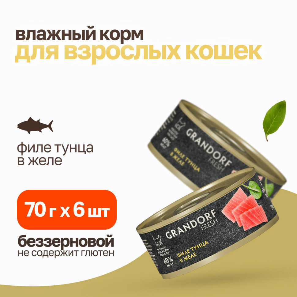 Grandorf Fresh влажный беззерновой корм для взрослых кошек с филе тунца в желе в консервах - 70 г х 6 шт