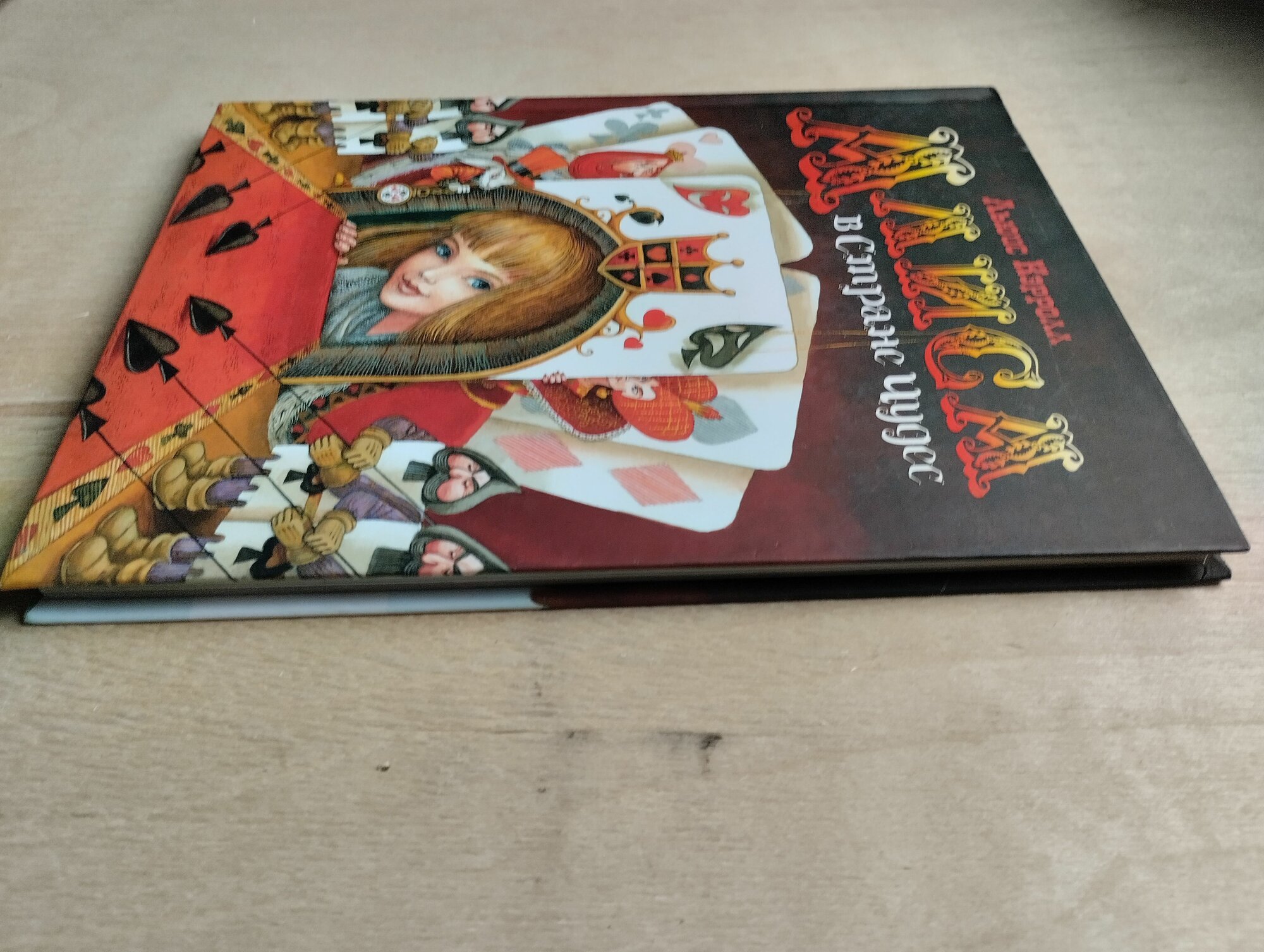 Алиса в Стране чудес (художник М. Митрофанов) — фото 1