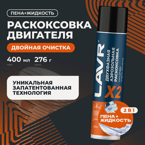 Изображение товара Двухфазная раскоксовка двигателя Х2 LAVR, 400 мл / Ln2513
