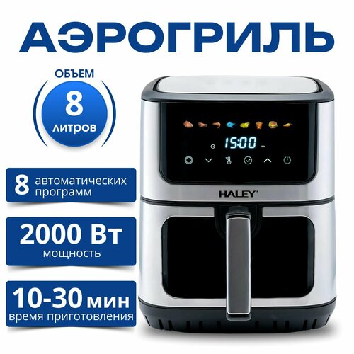 Аэрогриль Haley HY-2513 электронное управление 2000Вт 8л 8 программ аэрофритюрница 1099000₽