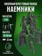 наемники подкрепление