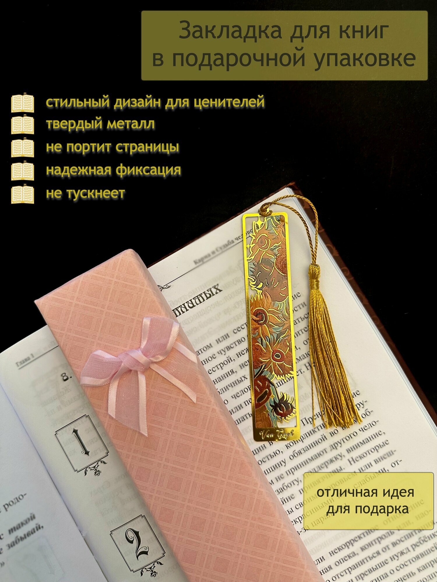 Металлическая закладка для книги в подарочной упаковке