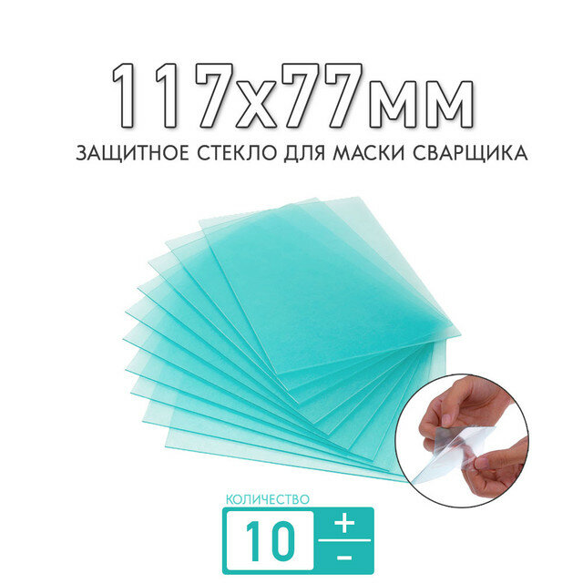 Защитное стекло 117x77мм для маски сварщика: Speedglas 9100 ХХ (внутреннее) толщиной 1мм (прозрачное); для защиты светофильтра; комплект 10 штук