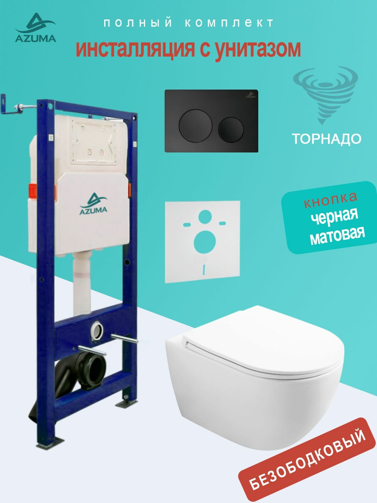 Унитаз Azuma Lindo смыв Торнадо, с сидением микролифт + инсталляция Azuma+ кнопка + шумоизоляционная панель
