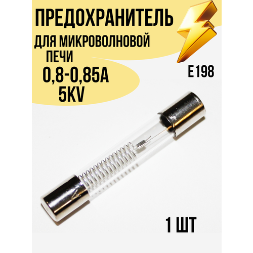 Высоковольтный предохранитель 0.8-0.85А 5KV для микроволновой печи СВЧ E198 — купить, цена, характеристики