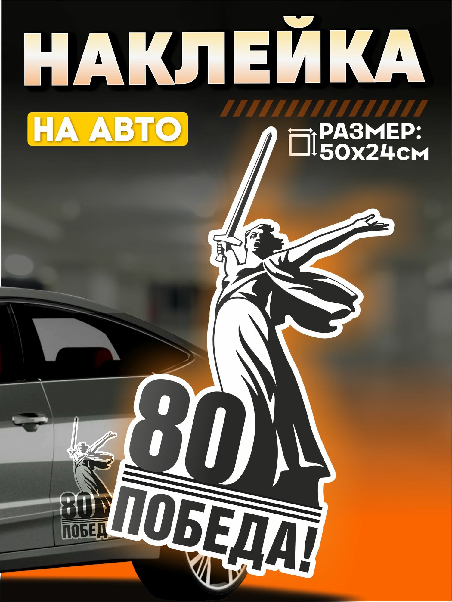 Виниловые наклейки на авто большая 9 мая Родина мать чб