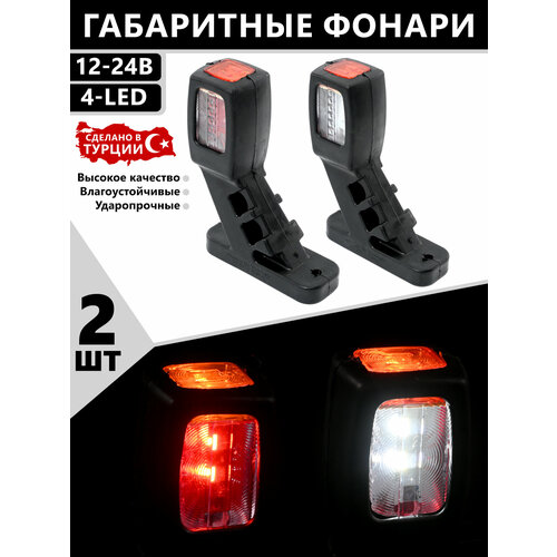 Фонари габаритные для прицеп / рога / светодиодные / 12-24V / 2шт.